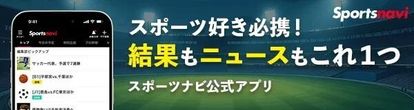 スポーツ好き必携!結果もニュースもこれ1つ スポーツナビ公式アプリ