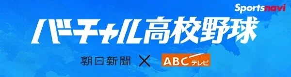 バーチャル高校野球