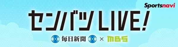 センバツLIVE!